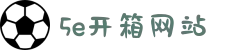5e开箱网站 - 5eplay_开箱首选